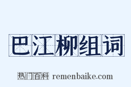 巴江柳组词是什么意思的图片